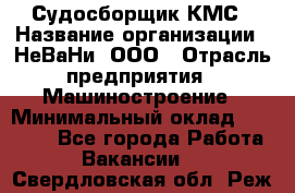 Судосборщик КМС › Название организации ­ НеВаНи, ООО › Отрасль предприятия ­ Машиностроение › Минимальный оклад ­ 70 000 - Все города Работа » Вакансии   . Свердловская обл.,Реж г.